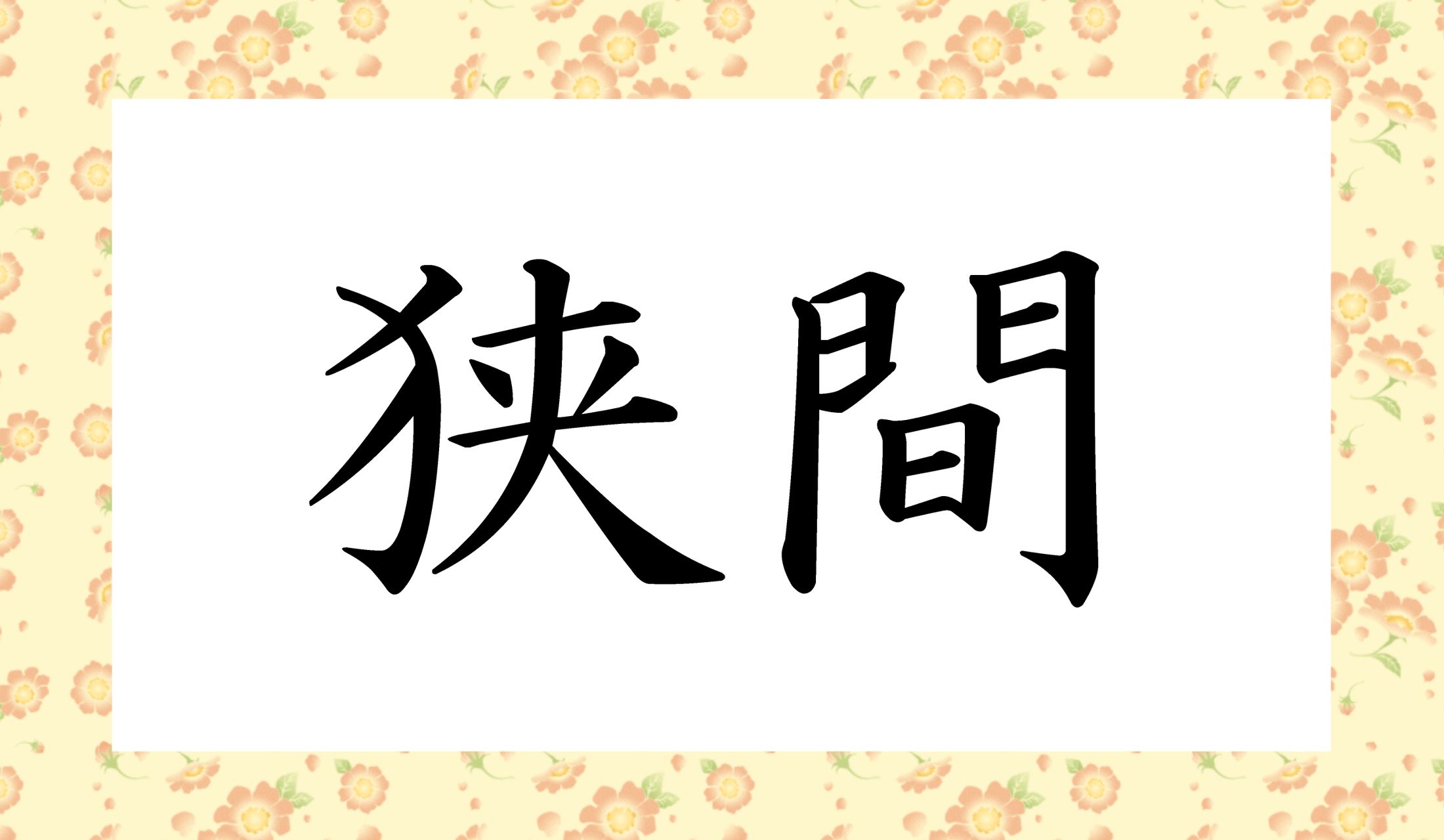 「○○○」と読み仮名3文字です。