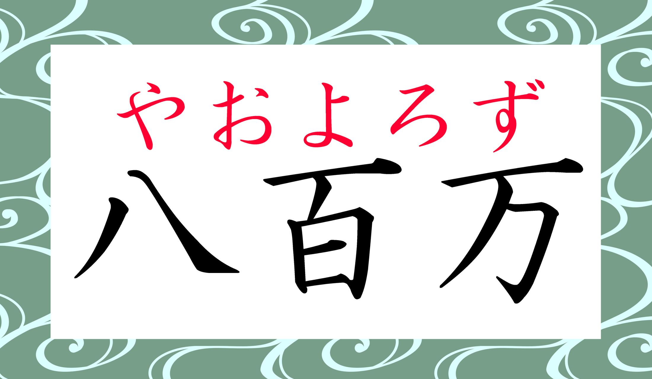 「八百」は「八百屋(やおや)」さんと同じ読み方です。