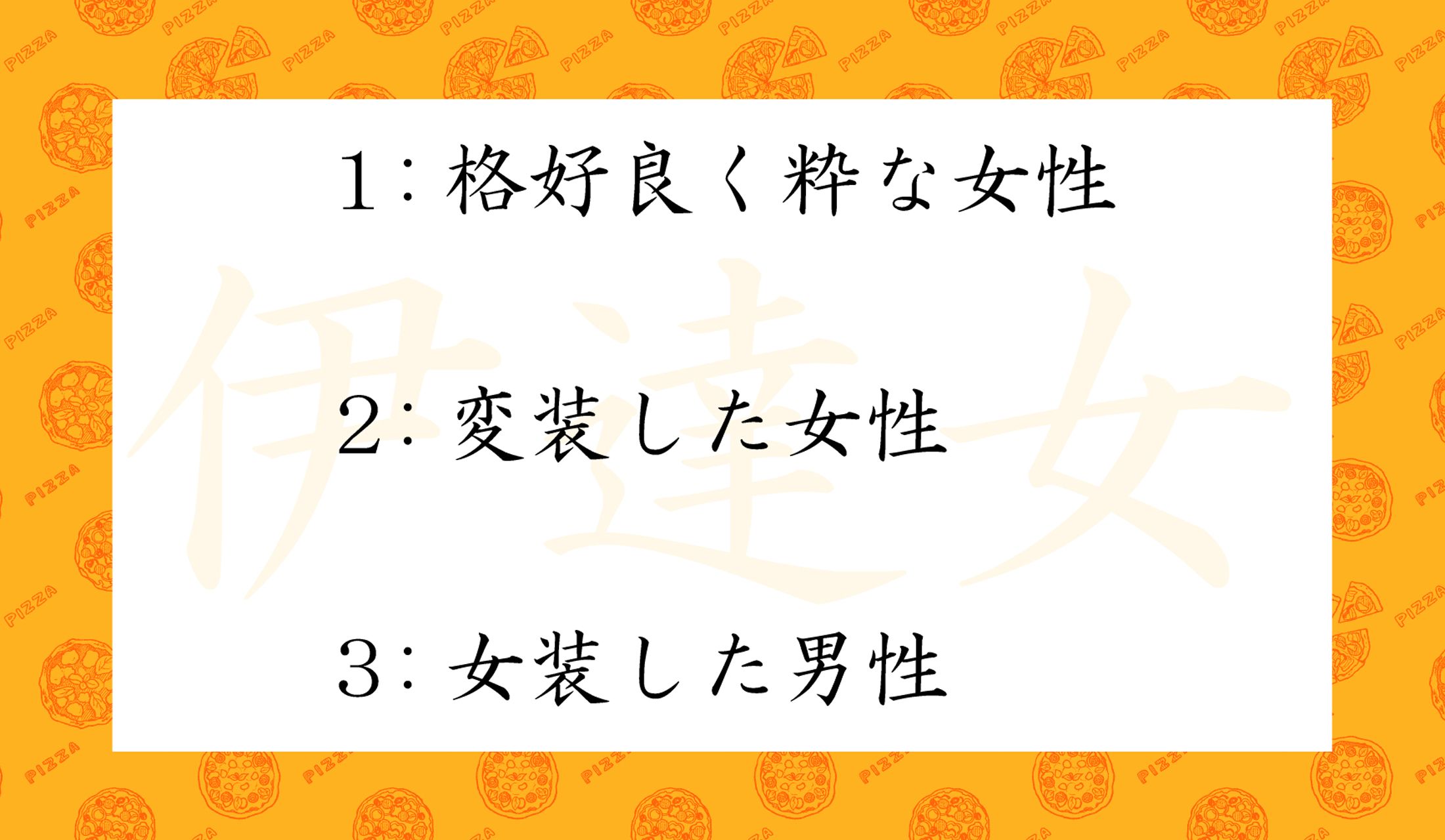 「伊達女」はどんな女性?