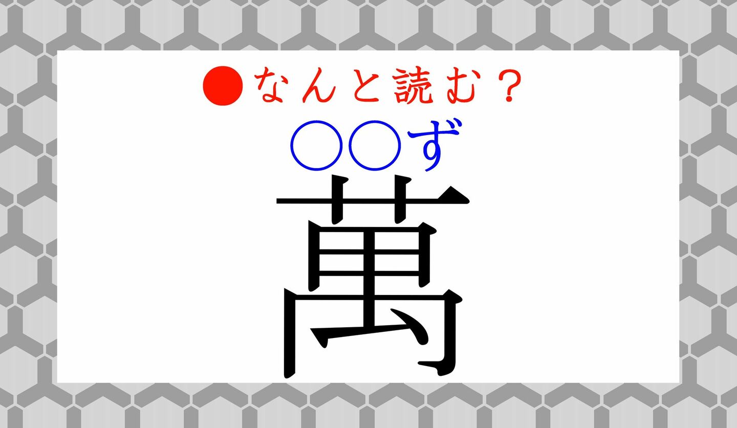 日本語クイズ　出題画像　難読漢字　「萬（○○ず）」なんと読む？
