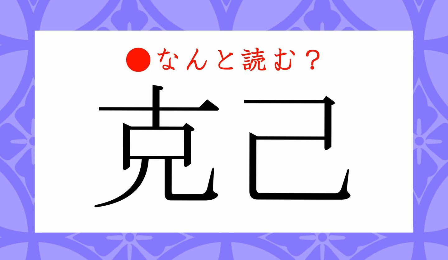 日本語クイズ　出題画像　難読漢字　「克己」なんと読む？