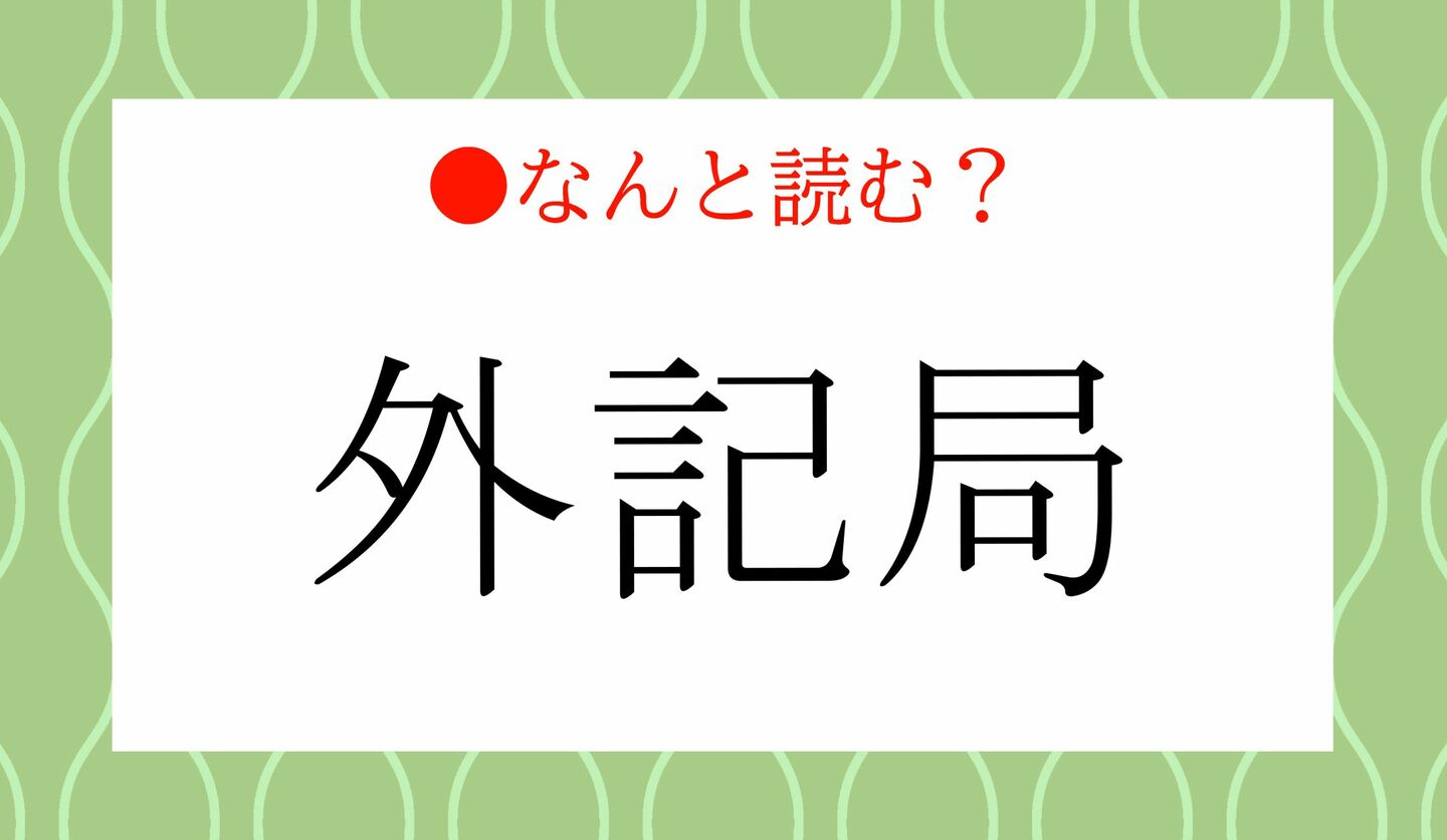 日本語クイズ 出題画像 難読漢字 「外気局」なんと読む?