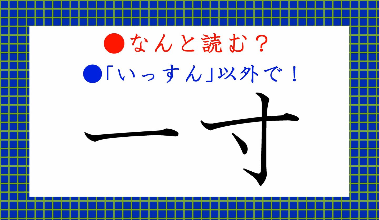 日本語クイズ　出題画像　難読漢字　「一寸」なんと読む？　※いっすん、以外で！