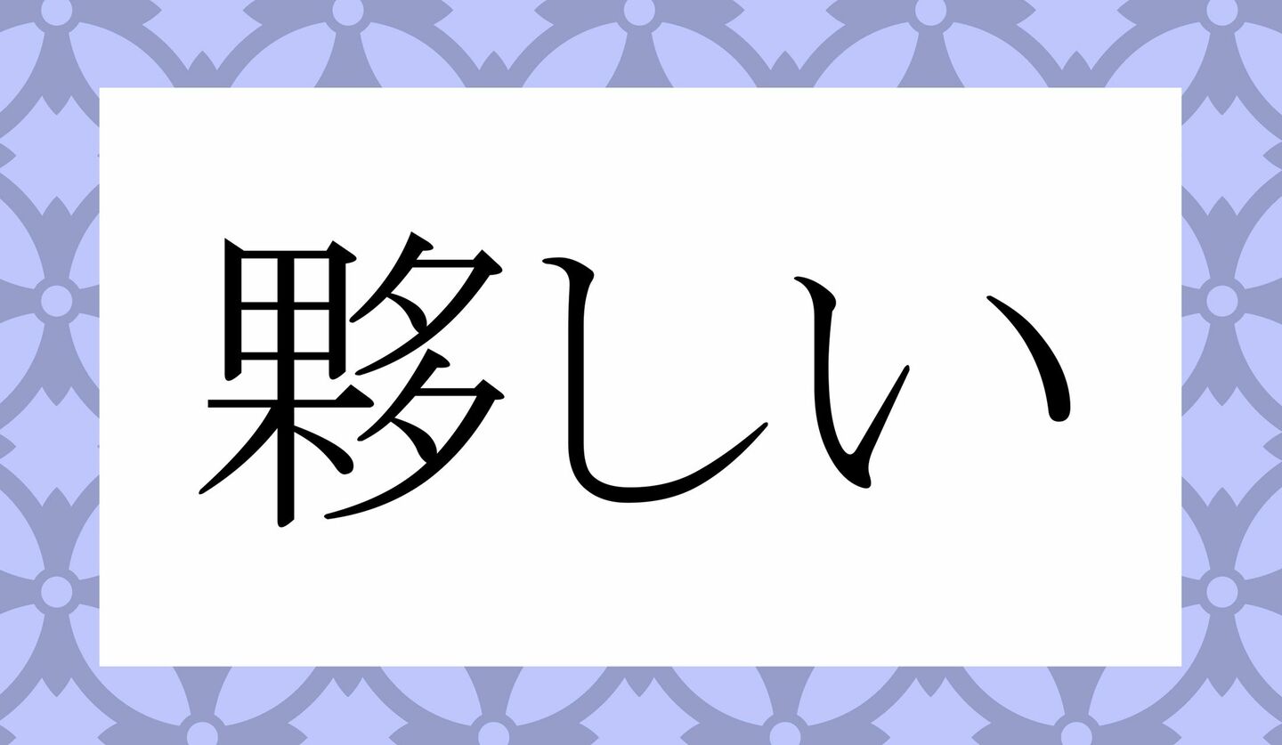 「かたしい」ではありません!「夥しい」ってなんと読む？ | Precious.jp（プレシャス）