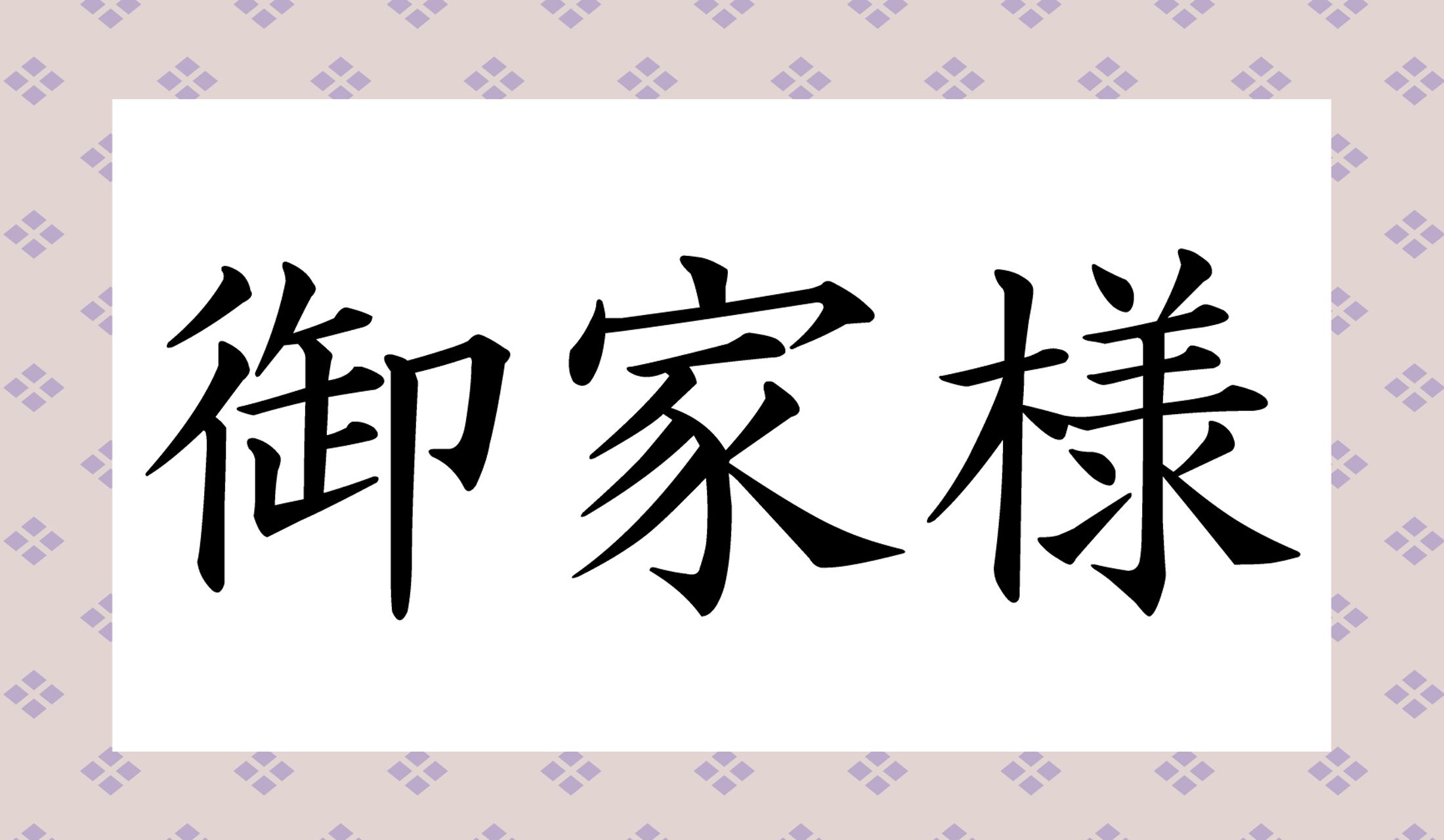 ナニさま?