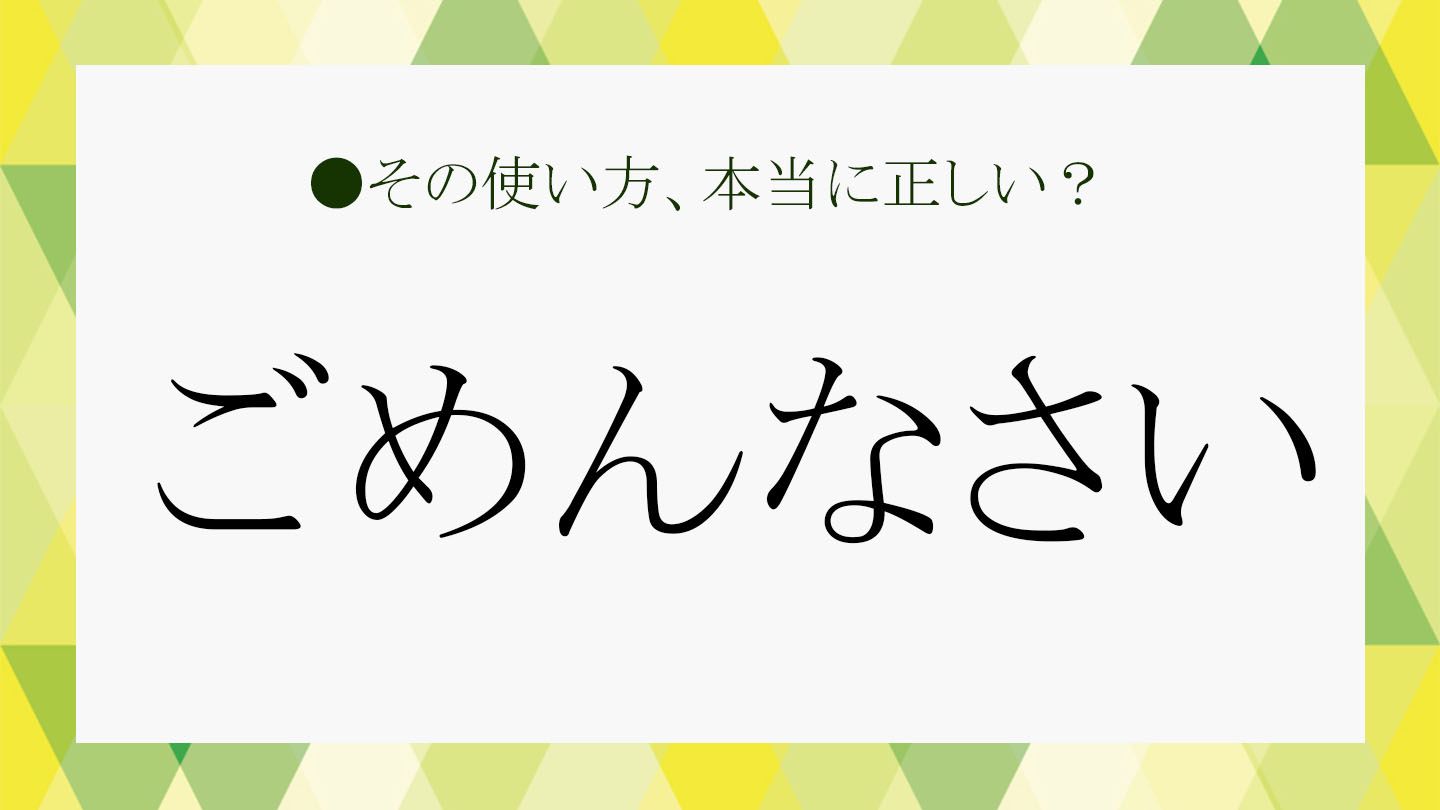 ごめんなさい」はビジネスには不適切。謝罪の言葉を正しく使い分けよう