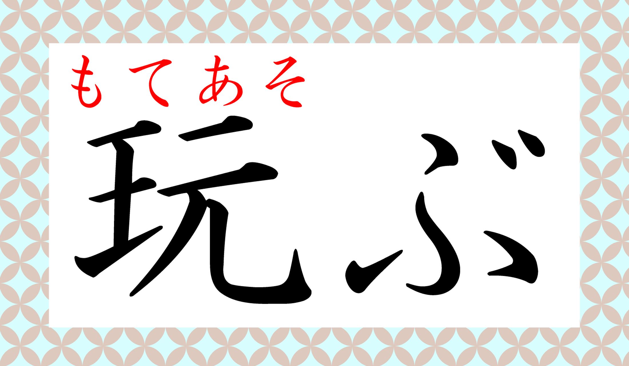 「もてあぞぶ」には、他の字もあるのですが、それぞれの意味が違います。