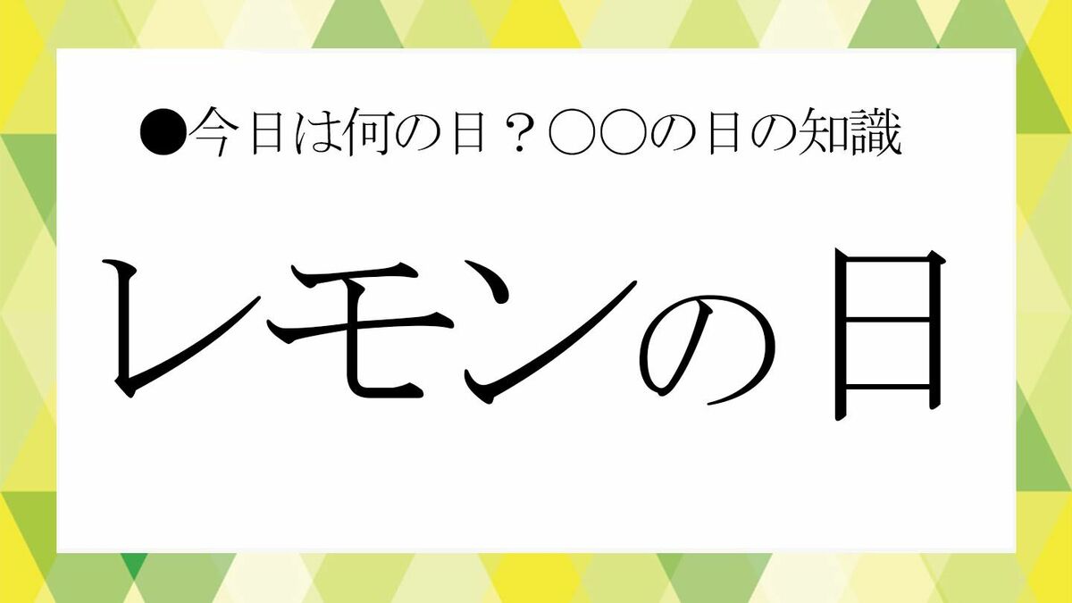 レモン の 日