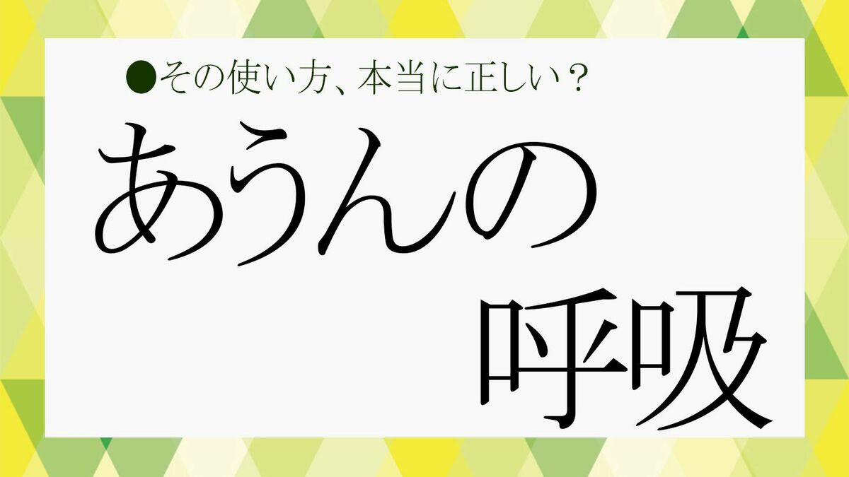 慣用句「あうんの呼吸」の「あうん」って書ける？反対語は？正解と意味、使い方までビジネスで役立つ知識を分かりやすく解説！【大人の語彙力強化塾600】 |  Precious.jp（プレシャス）