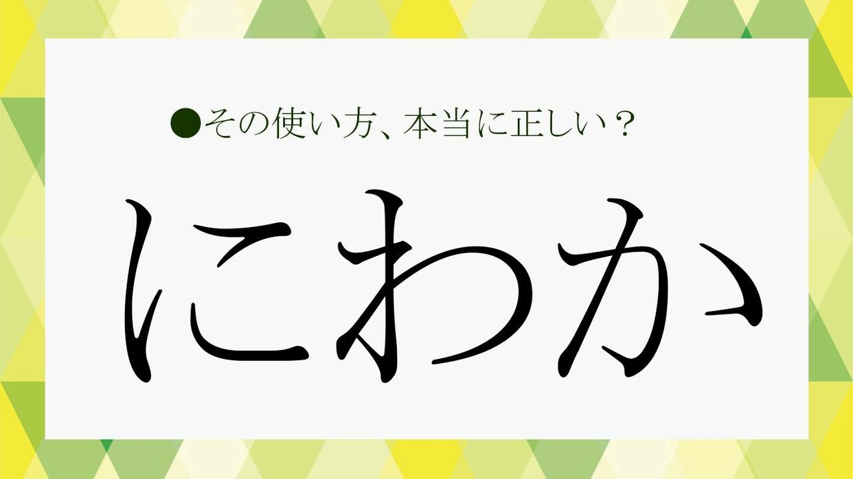 にわか と は