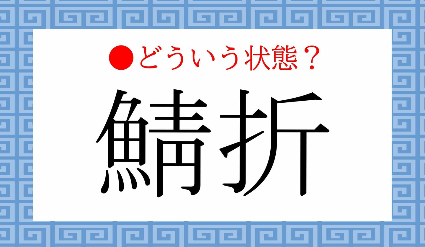 日本語クイズ　出題画像　「鯖折」　どういう状態？
