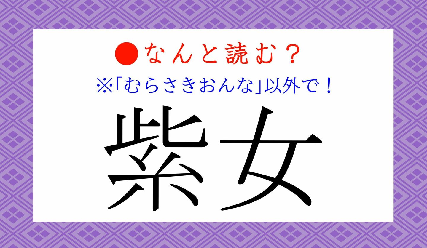 日本語クイズ　出題画像　難読漢字　「紫女」なんと読む？　※「むらさきおんな」以外で！