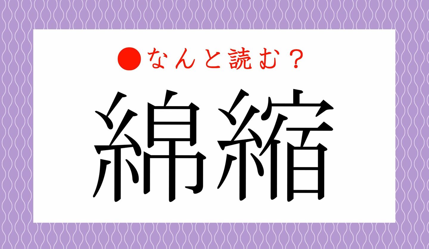 日本語クイズ　出題画像　難読漢字　「綿縮」なんと読む？