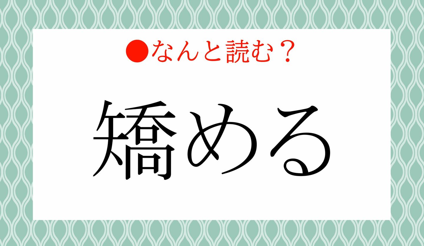 日本語クイズ　出題画像　難読漢字　「矯める」なんと読む？