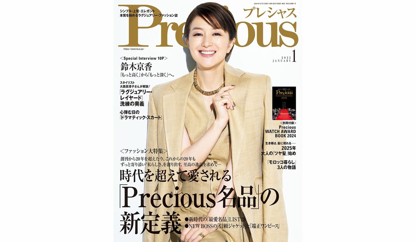 『Precious』2025年1月号の表紙を飾る、鈴木京香さん