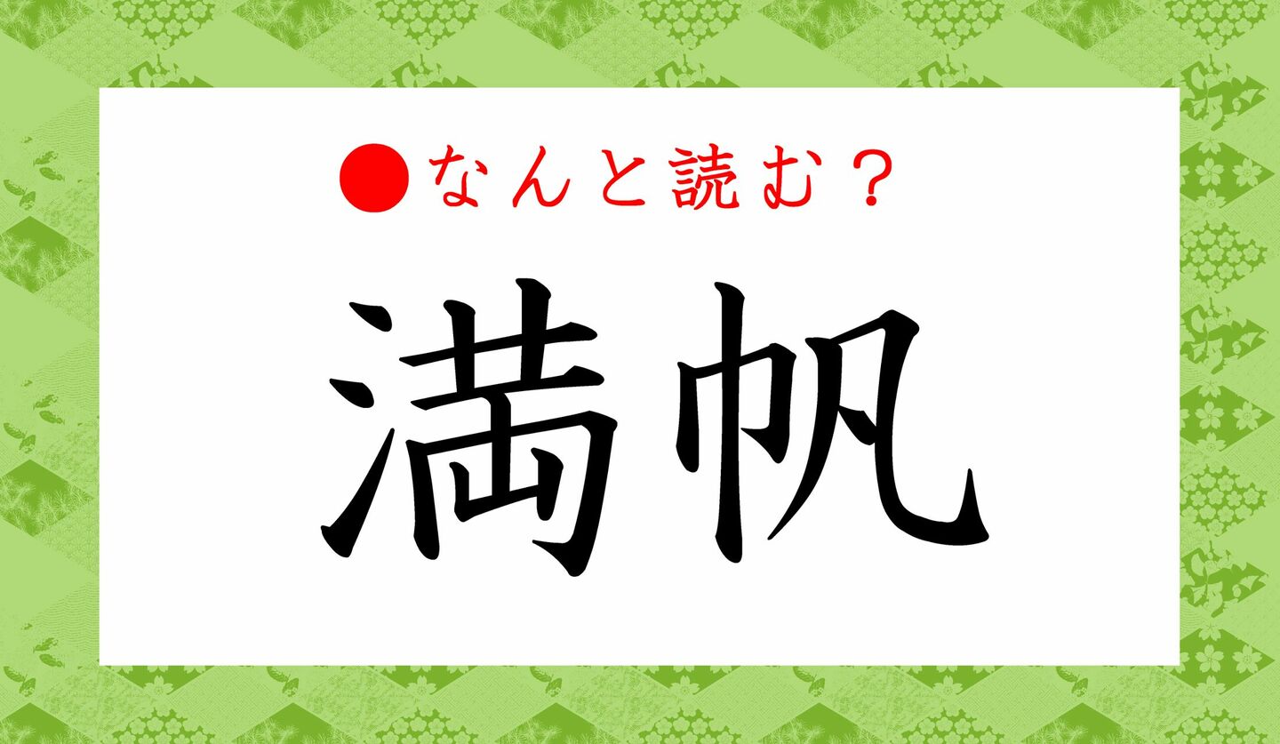 日本語クイズ　出題画像　難読漢字　「満帆」なんと読む？