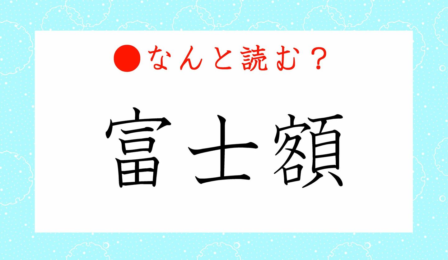 日本語クイズ　出題画像　難読漢字　「富士額」なんと読む？