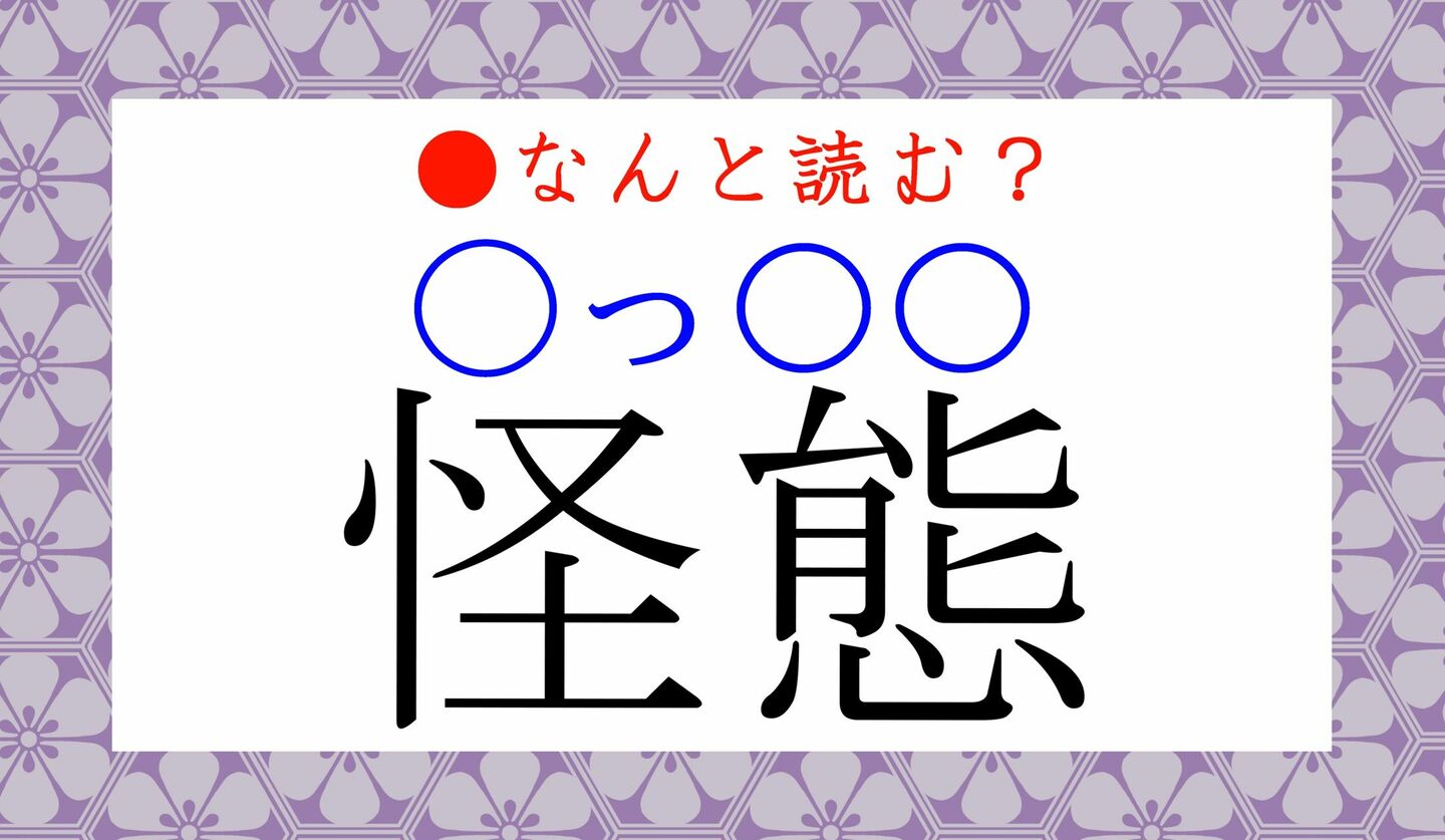 日本語クイズ　出題画像　難読漢字　「怪態」なんと読む？