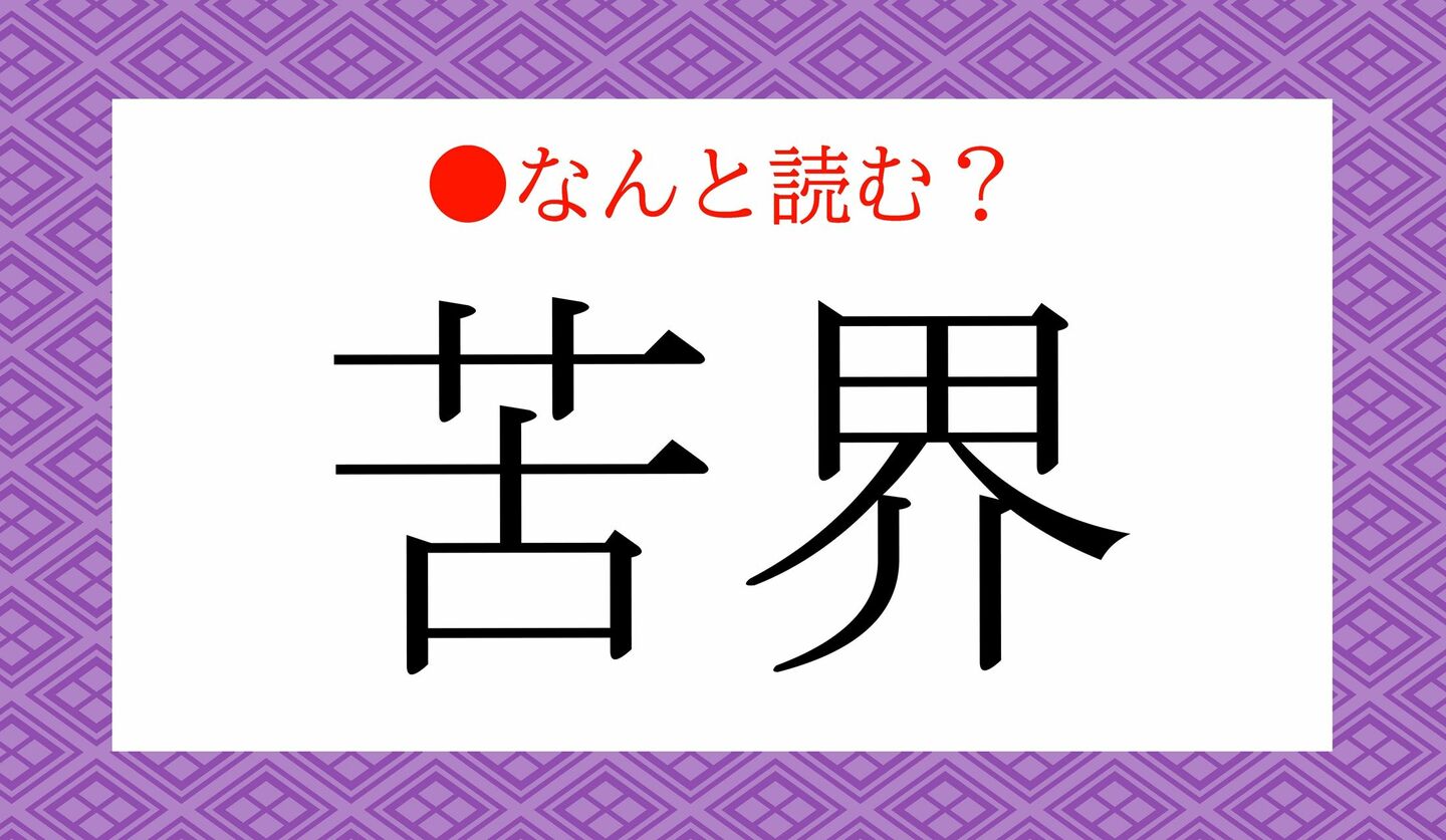 日本語クイズ　出題画像　難読漢字　「苦界」なんと読む？