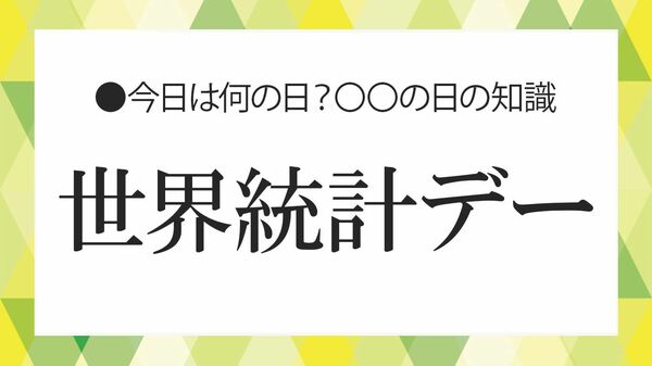 世界統計デーはいつ？５年ごとの由来と「統計の日」との違い、統計の基礎知識【大人の語彙力強化塾】