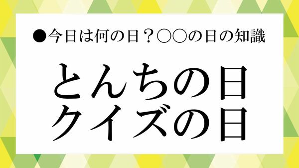 とんちの日・クイズの日とは？由来と意義から読み解く、「とんち」とクイズの違い、日本クイズ番組の名作史【大人の語彙力強化塾】