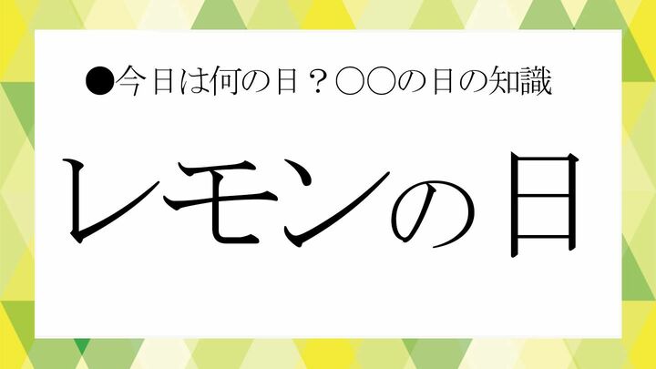 レモンの日