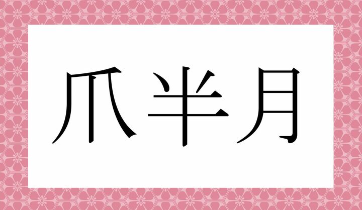 かな6文字です。