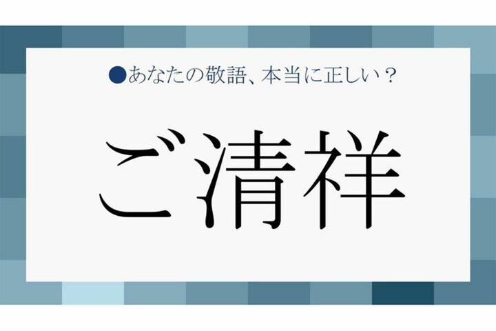 それ、失礼かも…「ご清祥」を使っていい相手/ダメな相手