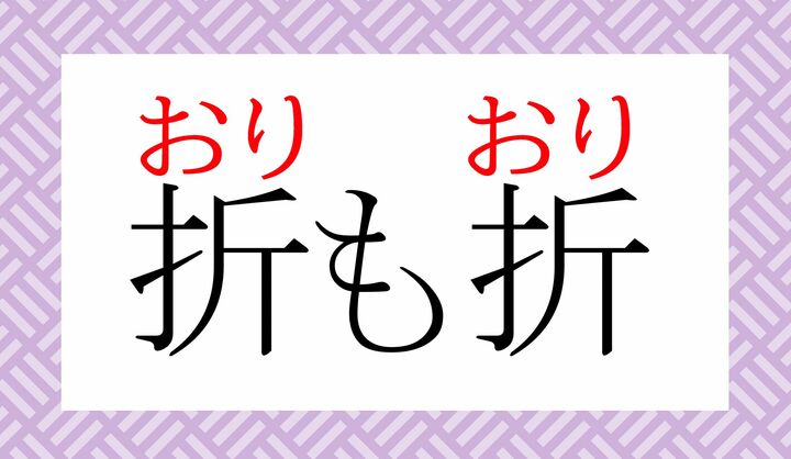 「折（おり）」は「その時」「機械」を意味します。