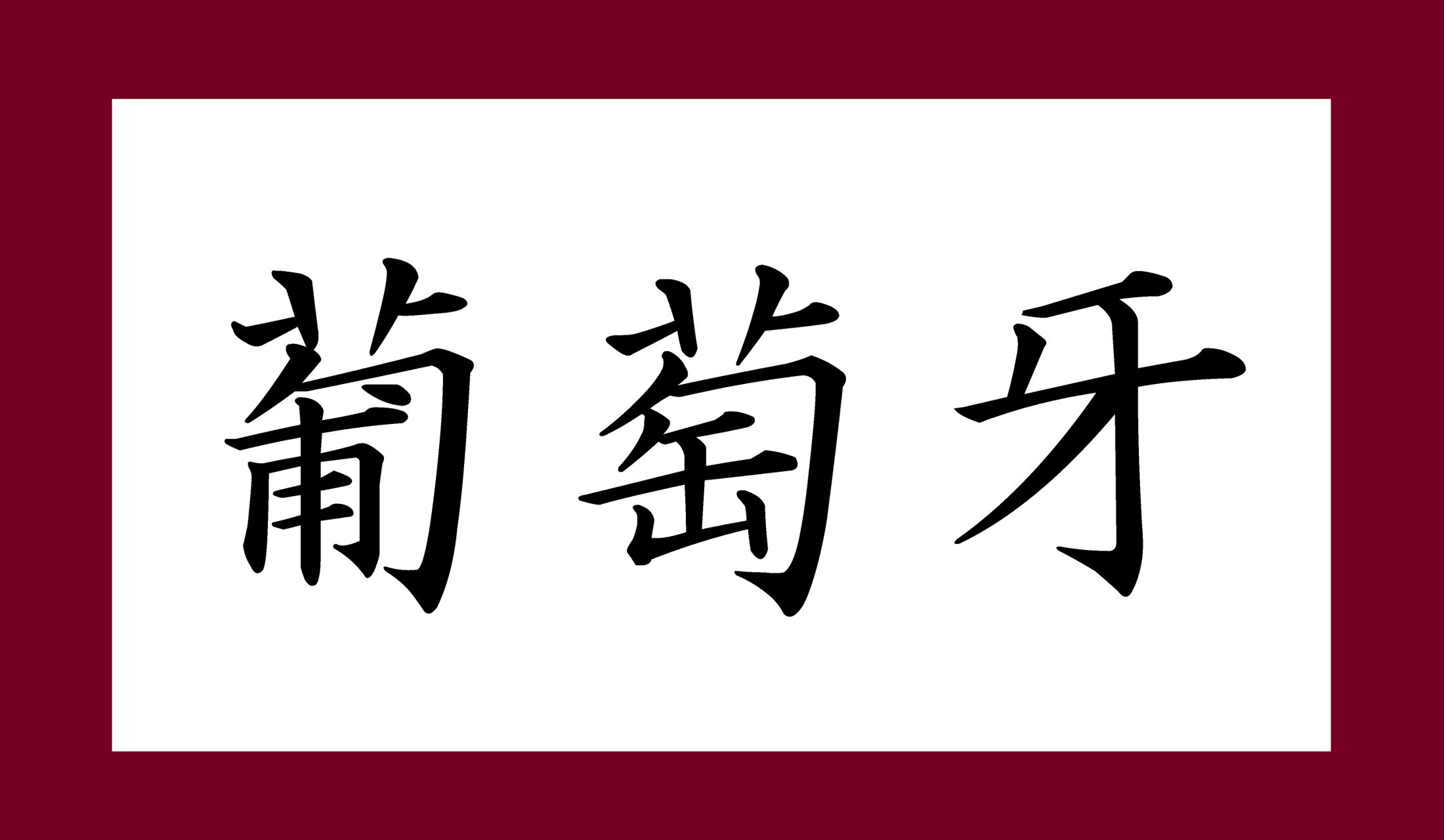 「○○○○○」と、日本では5文字で表記する国名です。