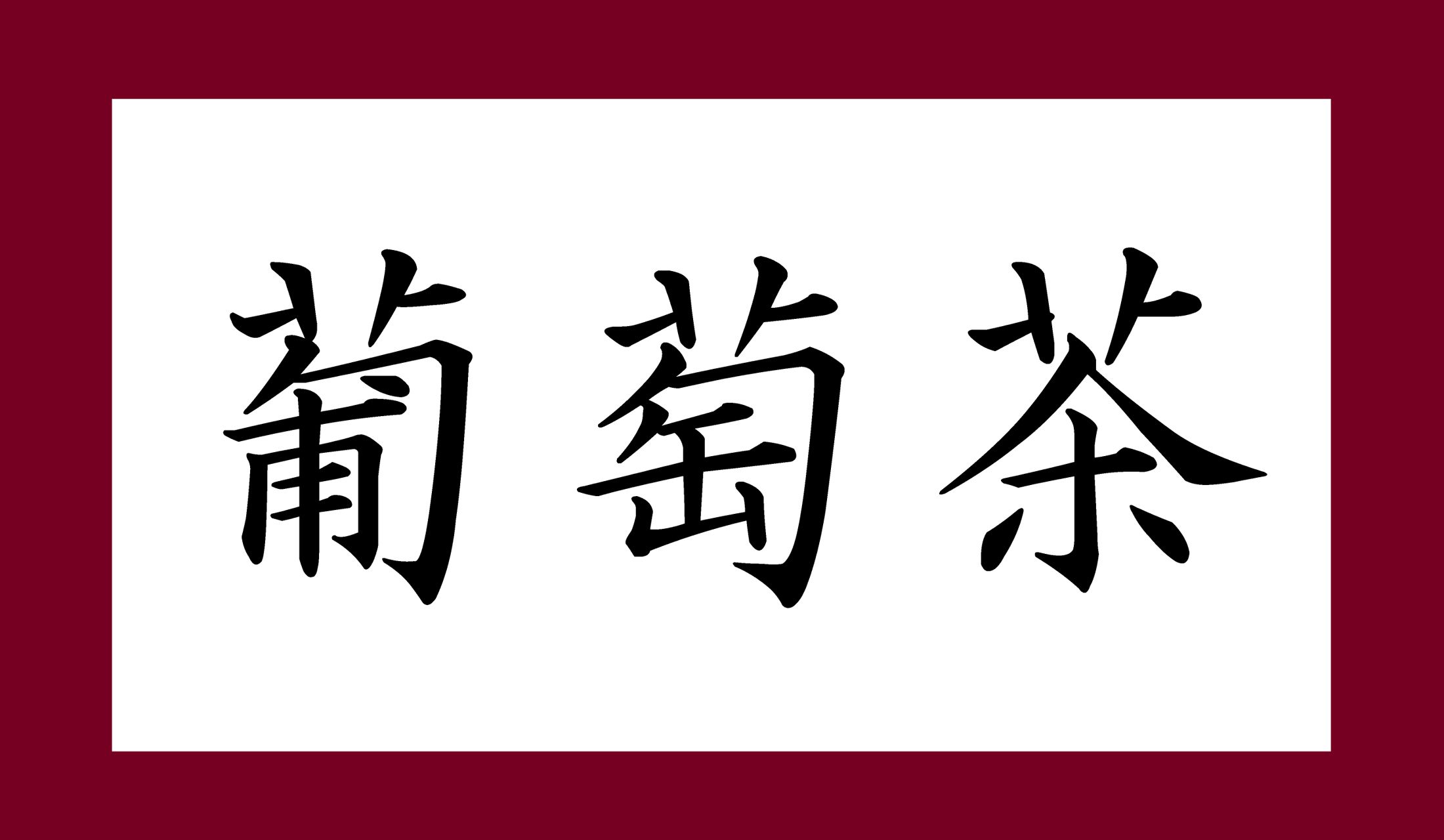 「○○ちゃ」と、「葡萄」を読み仮名2文字で読みます。