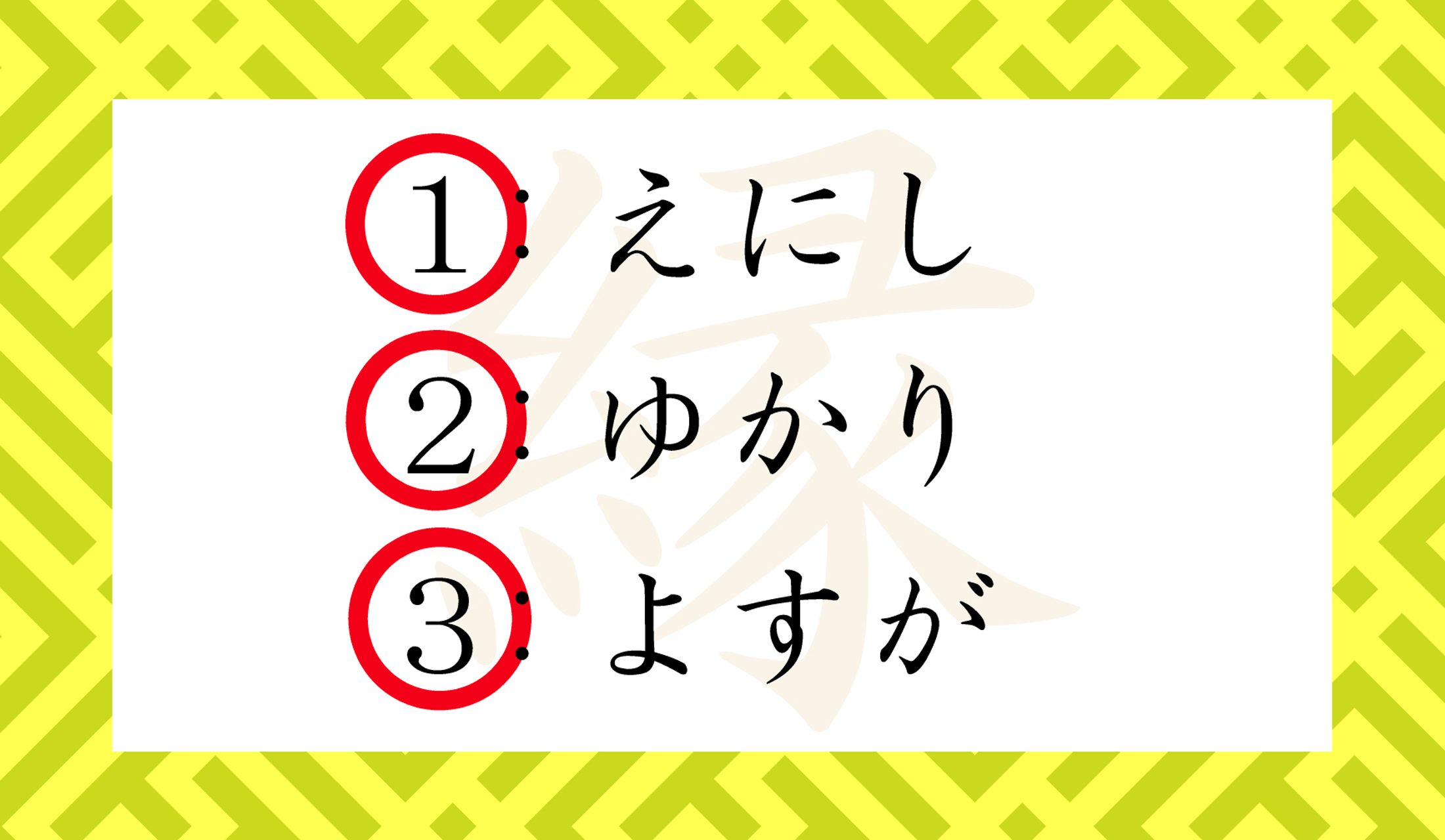 「えにし」「ゆかり」「よすが」すべて「縁」の読み仮名なのです。