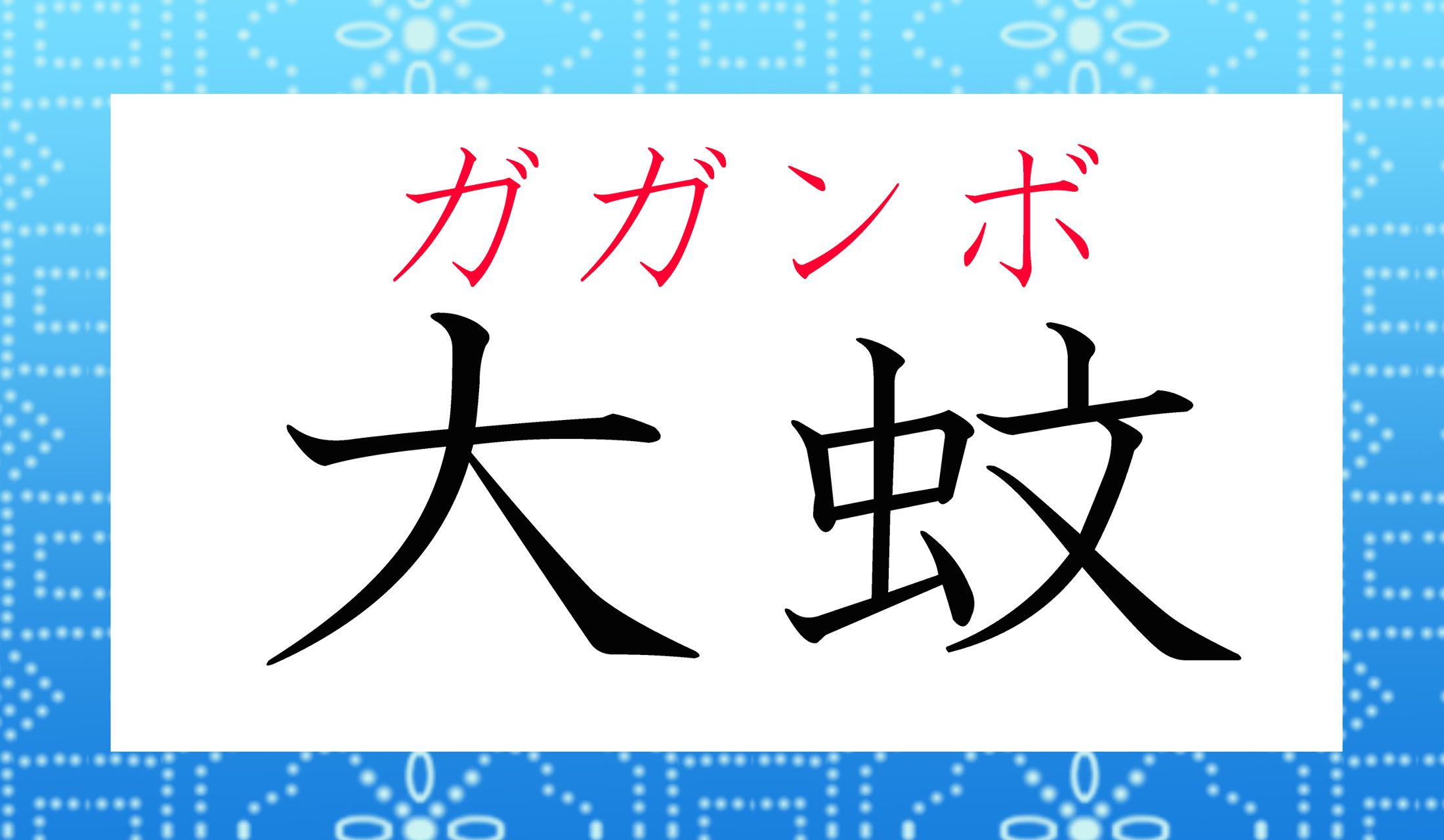 聞いたことのある名前ですよね。