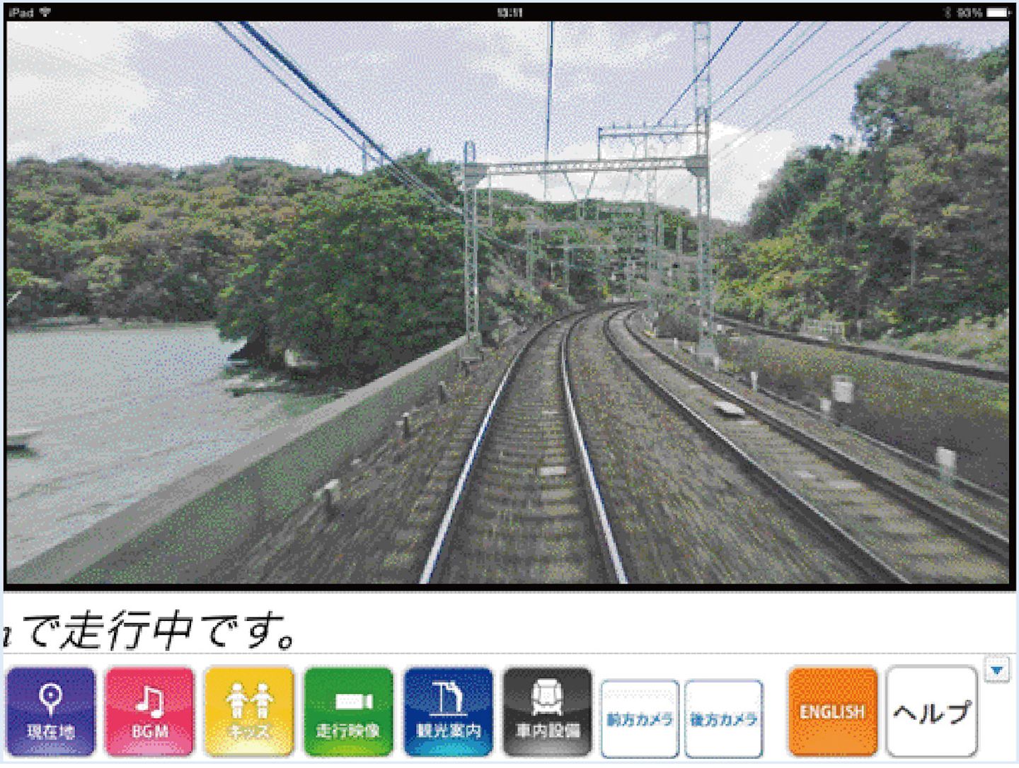 運転台カメラからの映像