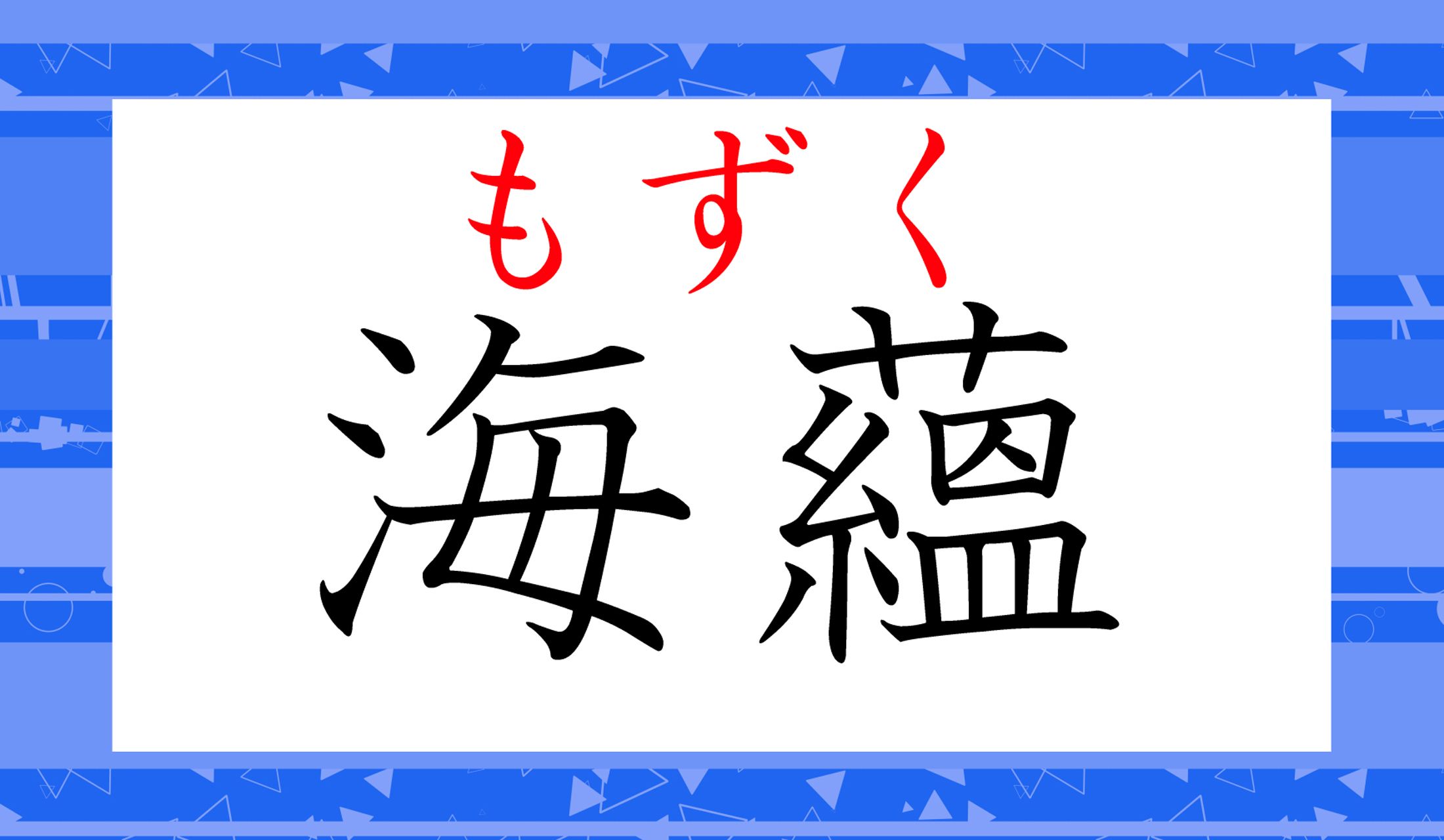 「蘊蓄(うんちく)を傾ける」の「蘊」という字です。