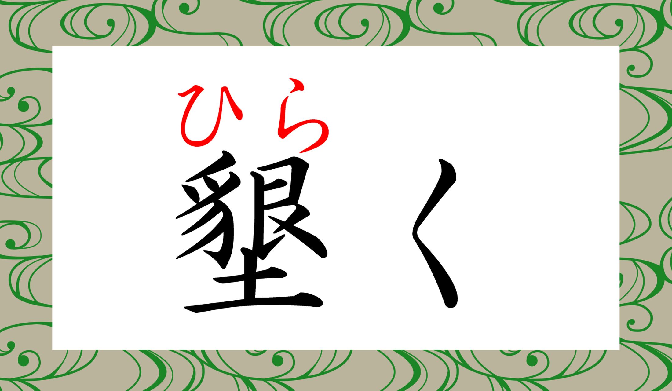 「開く」よりも、すごく苦労が多そうですね!