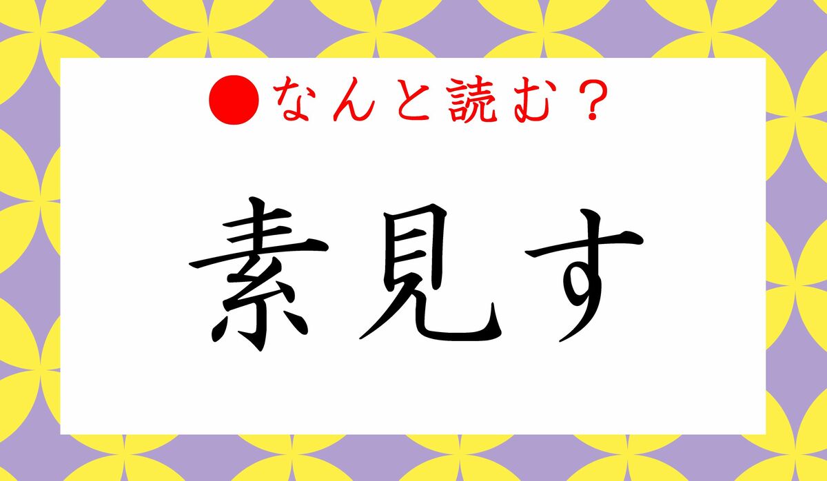 見すます