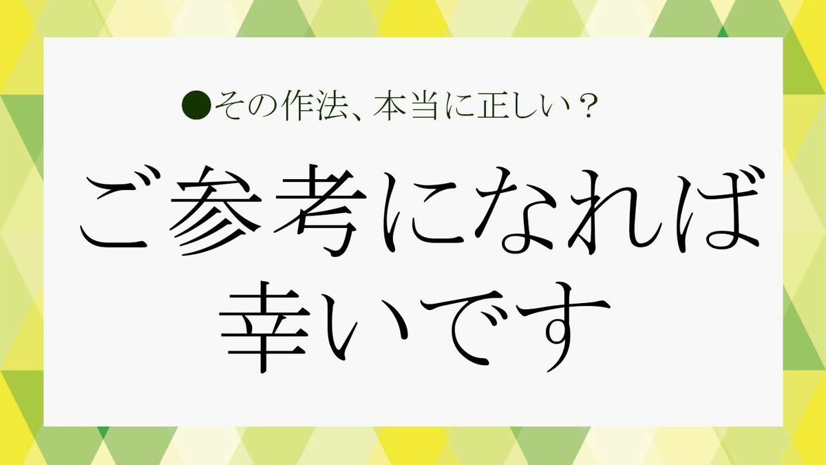 目上の方に使うときは要注意！この記事が「ご参考になれば幸いです 