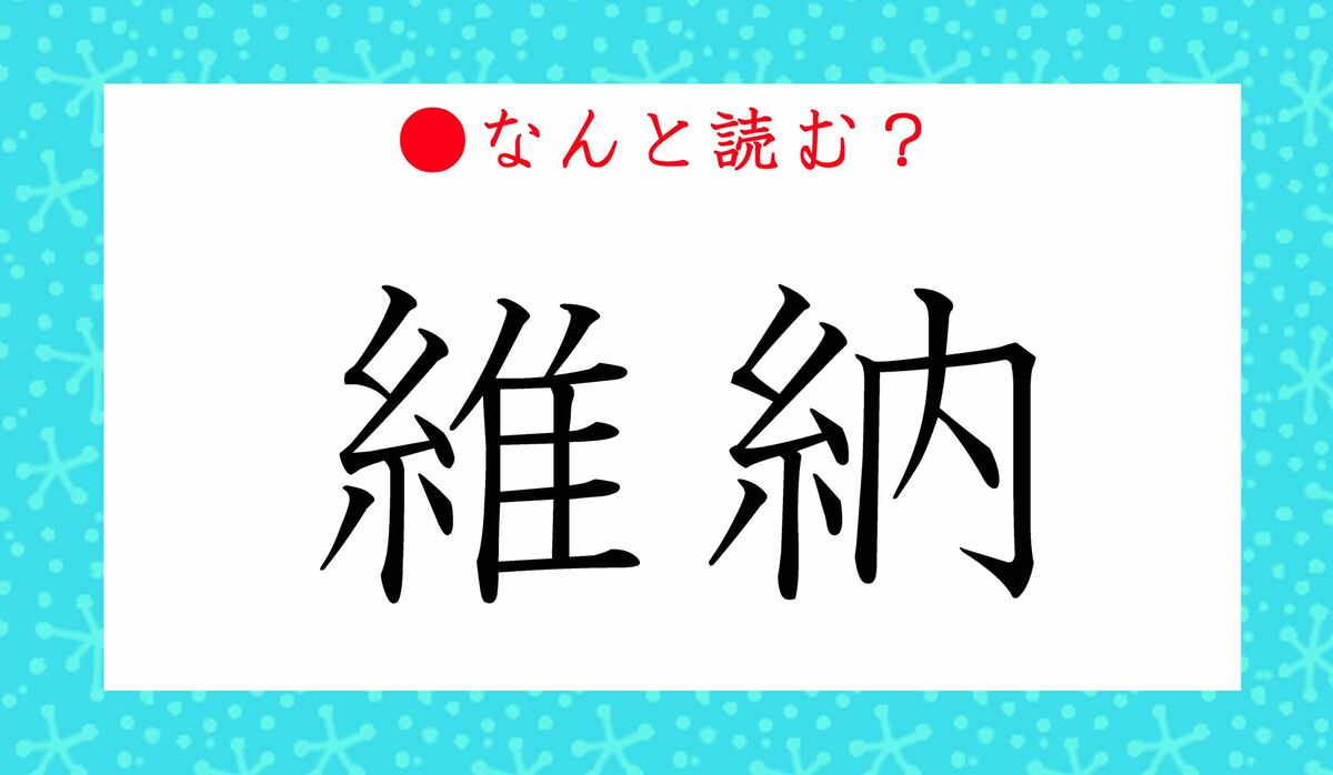 維納」…「いのう」ではなく、外国の地名の漢字表記です！どこのこと？ | Precious.jp（プレシャス）