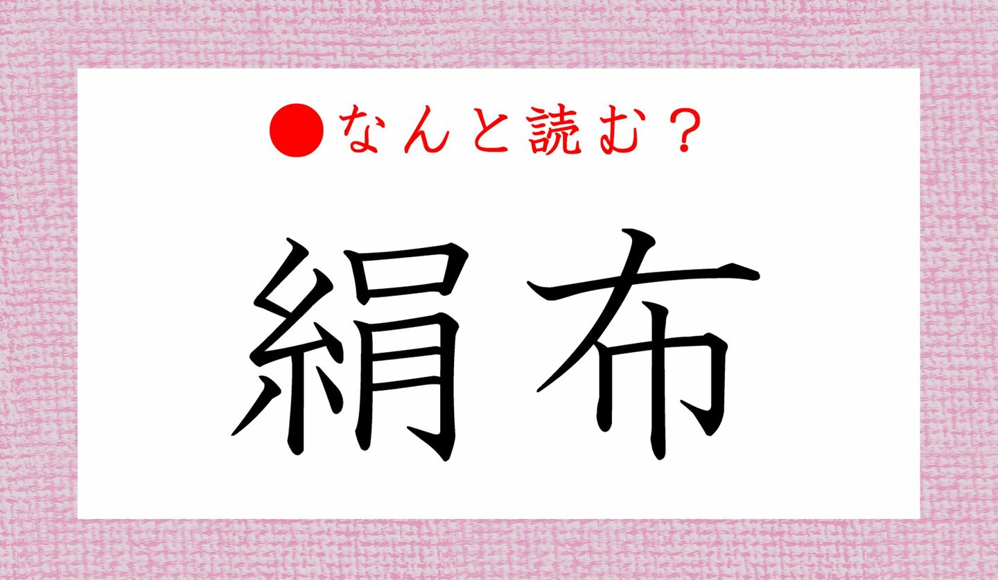 日本語クイズ　出題画像　難読漢字　「絹布」なんと読む？