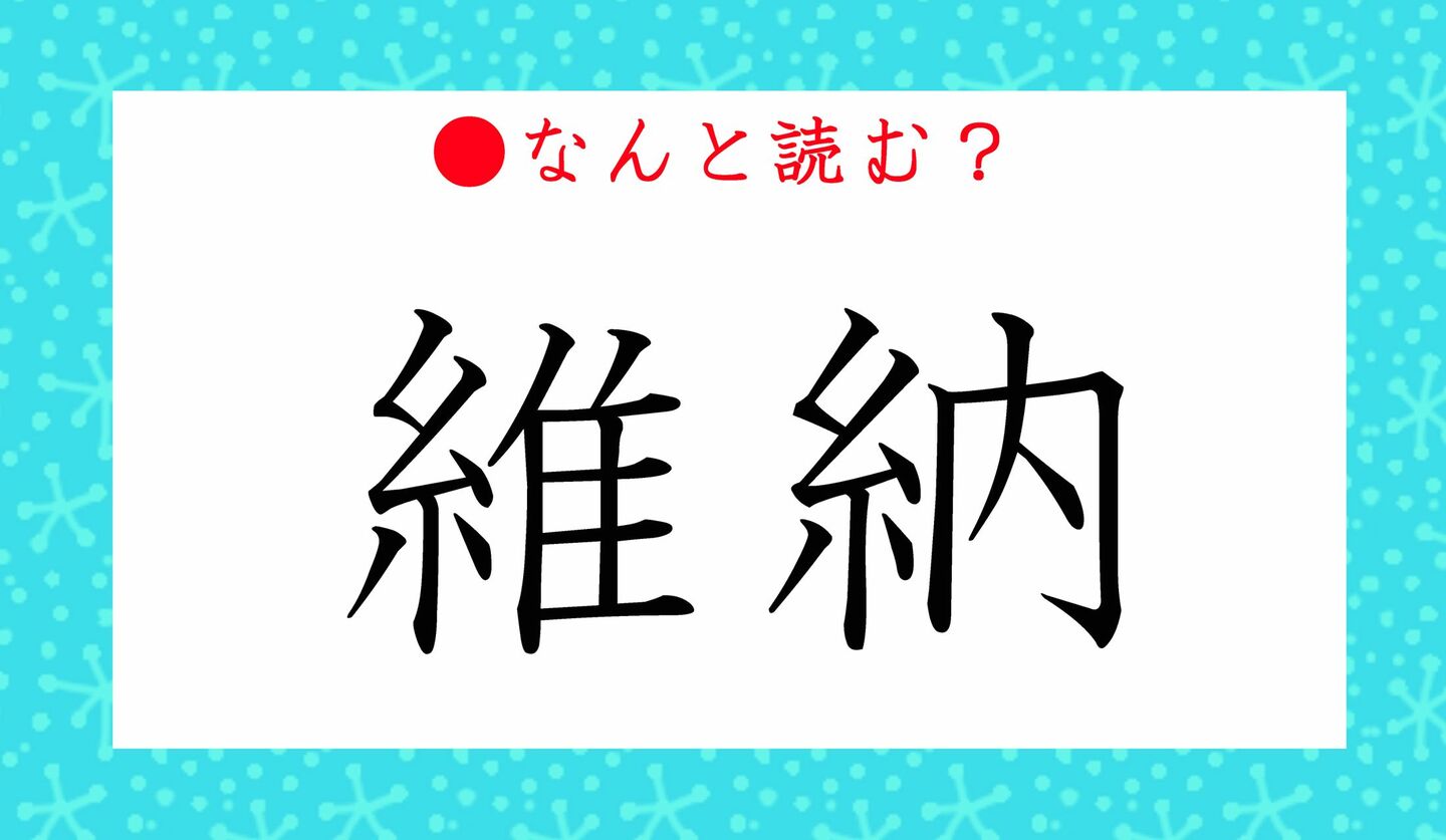 日本語クイズ　出題画像　難読漢字　「維納」なんと読む？
