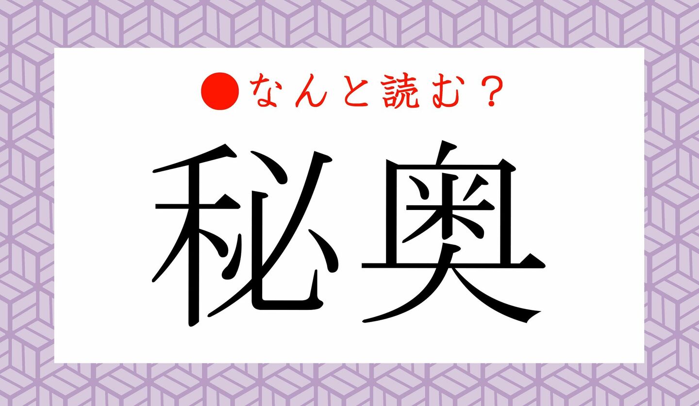 日本語クイズ　出題画像　難読漢字　「秘奥」なんと読む？