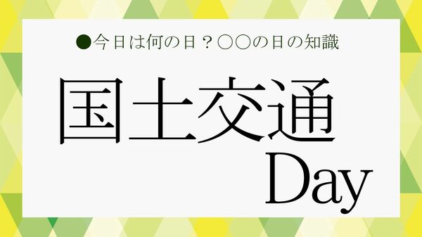7月16日は「国土交通Day」…にちなんで国土交通省クイズ【大人の語彙力強化塾】