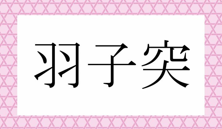 かな4文字です。