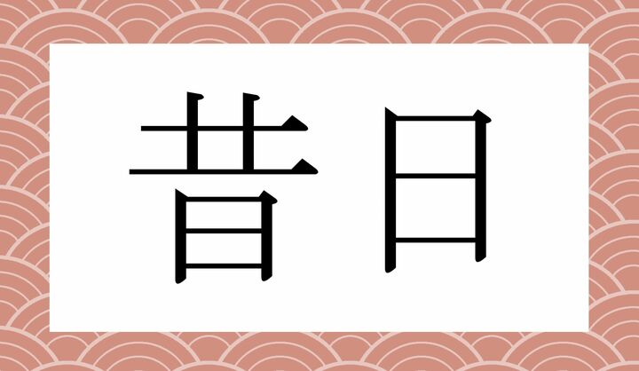 かな4文字です。