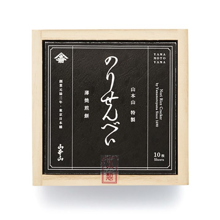 「特製「海苔せんべい」10枚 木箱入り」(山本山)(価格 ¥1,000)