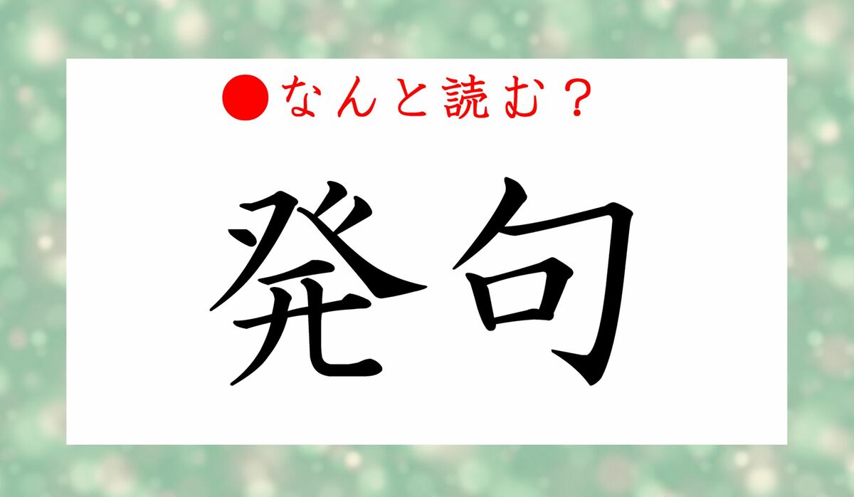 発句 ってなんと読む はっく ではありません 日本人として覚えておきたい言葉です Precious Jp プレシャス