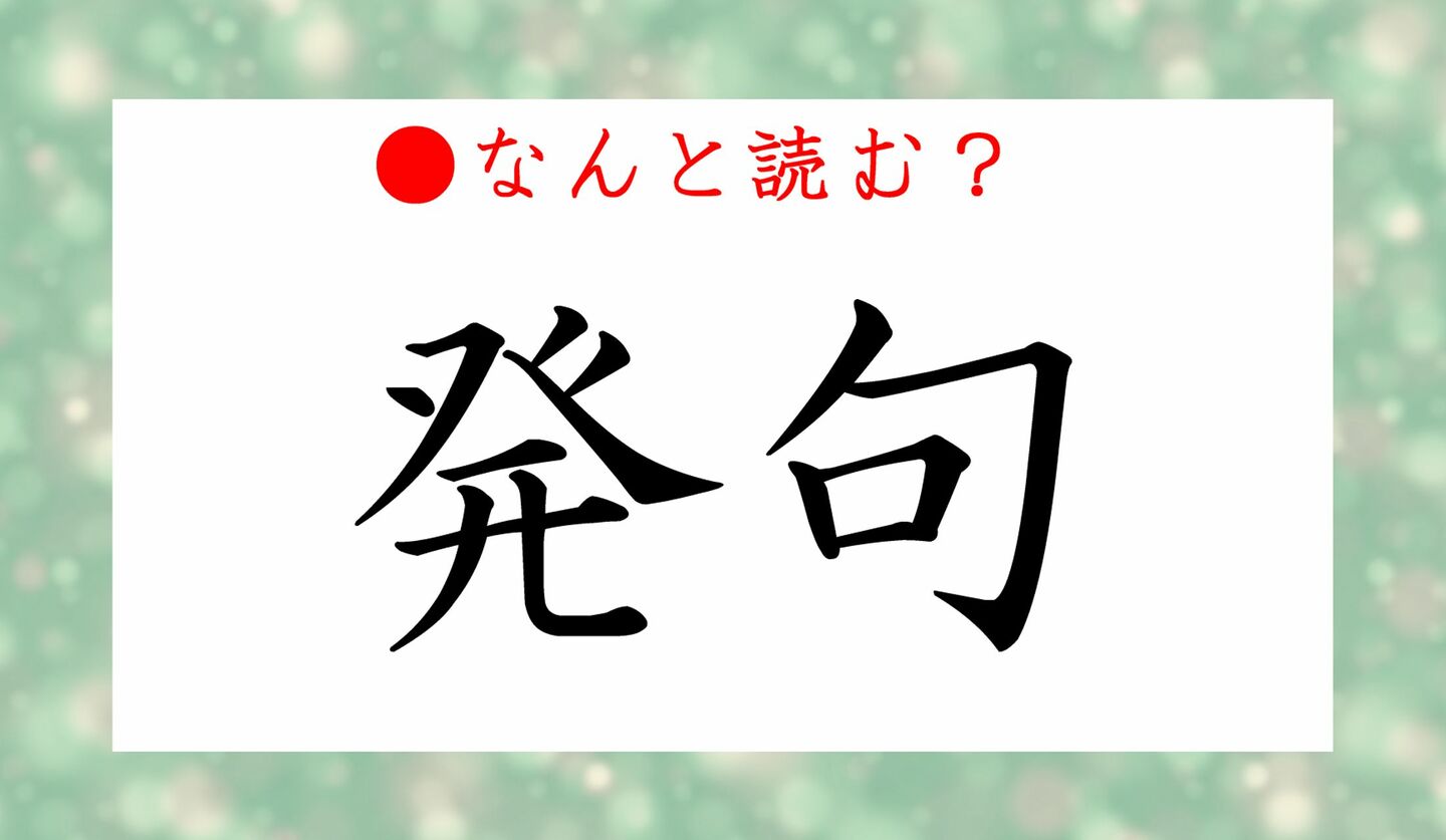 日本語クイズ　出題画像　難読漢字　「発句」なんと読む？