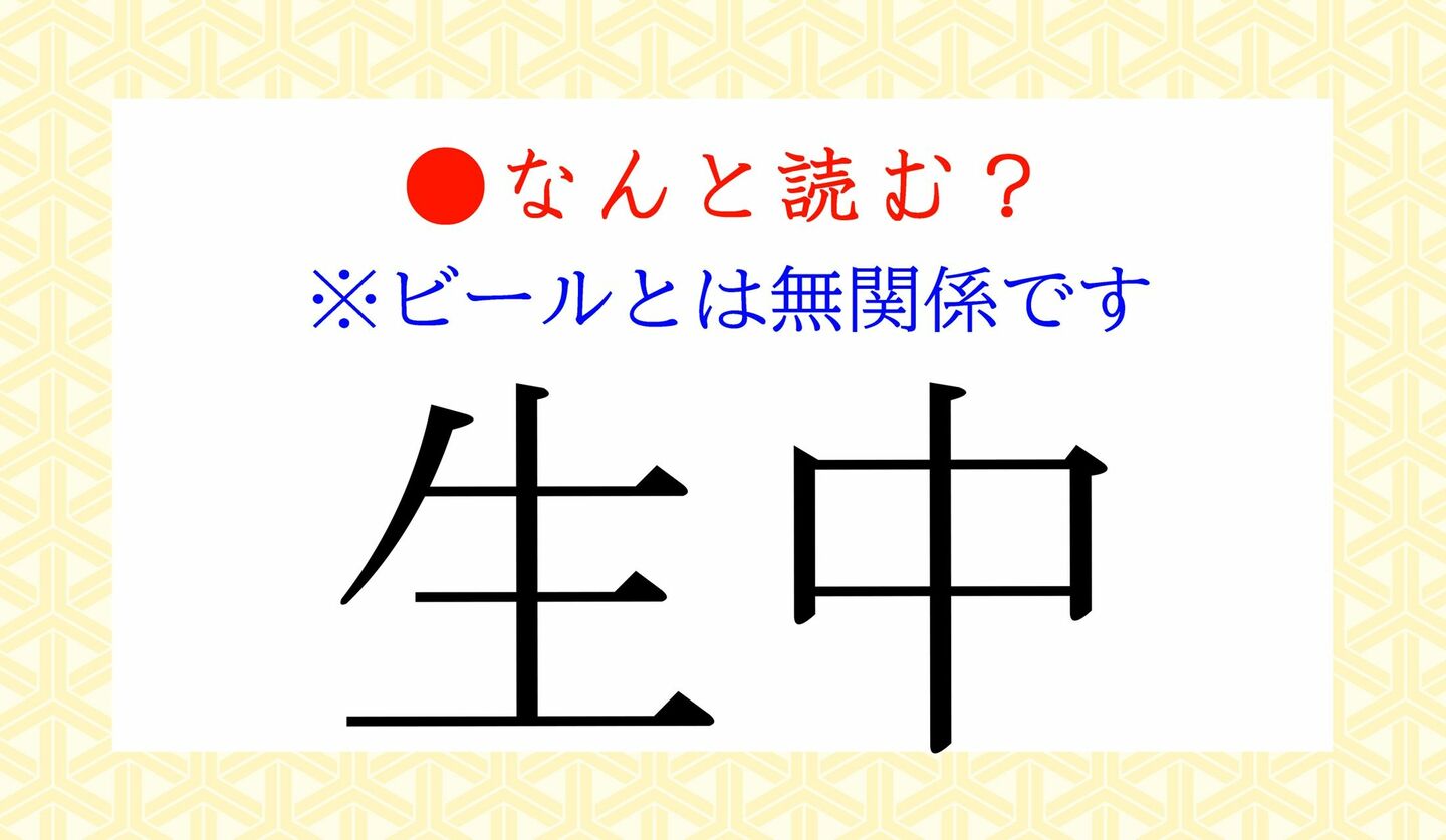 日本語クイズ　出題画像　難読漢字　「生中」なんと読む？　※ビールとは無関係です