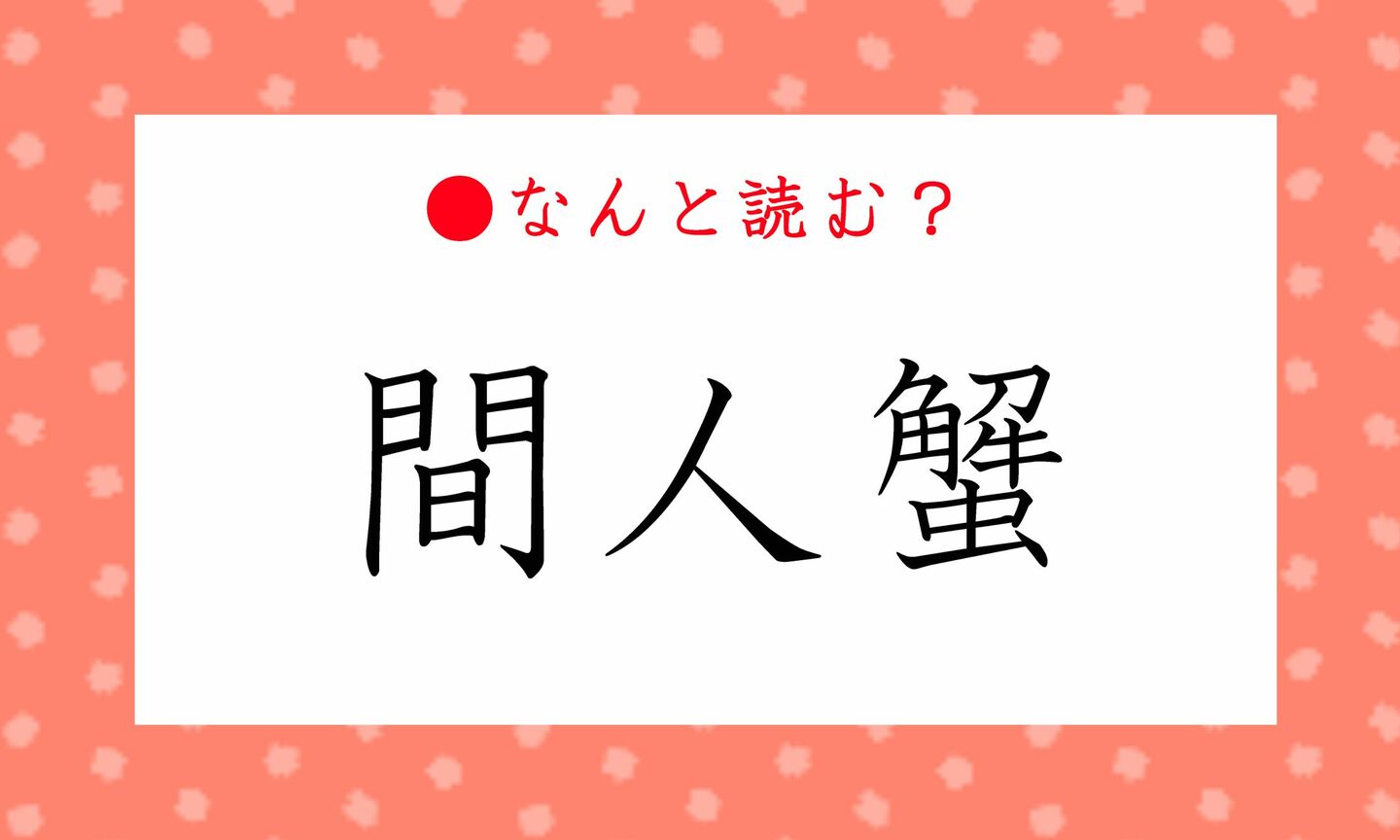 日本語クイズ　出題画像　難読漢字　「間人蟹」なんと読む？